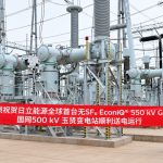 World’s First 550 kV SF6-Free GIS Accelerates State Grid’s Decarbonization Journey